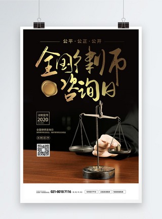 律师咨询日宣传海报图片