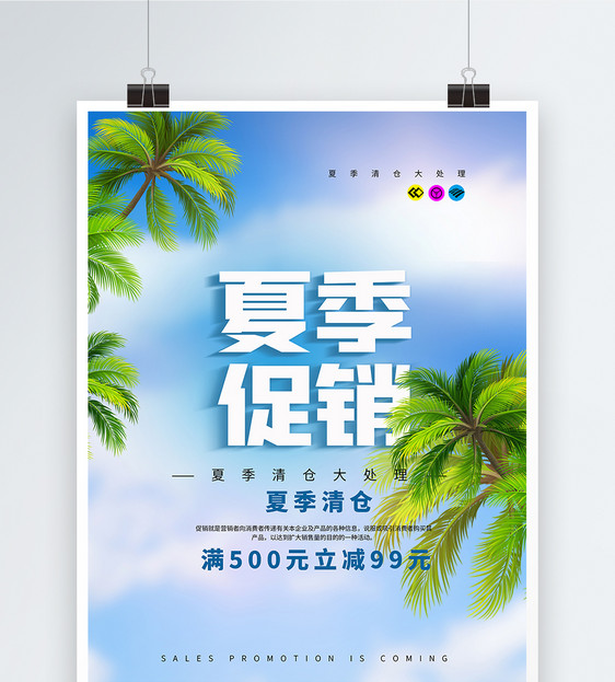 清爽背景夏末清仓海报图片