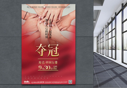 红金大气夺冠中国女排电影宣传推荐海报图片