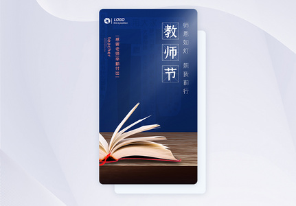 深蓝色教师节APP闪屏引导页高清图片