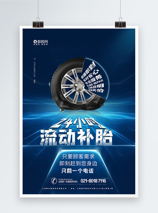 24小时流动补胎汽车维修海报模板