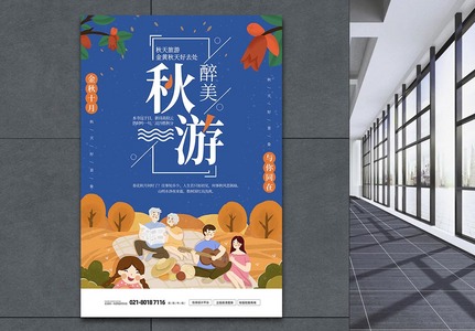 秋季旅游旅行社宣传海报图片