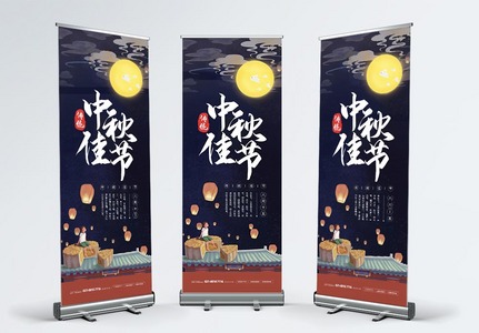 中秋节传统节日促销展架图片