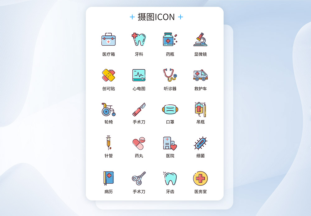 UI设计医疗icon图标图片素材