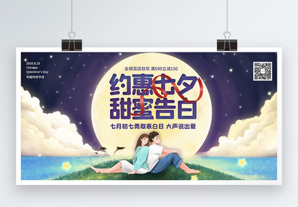 约惠七夕节日促销展板高清图片