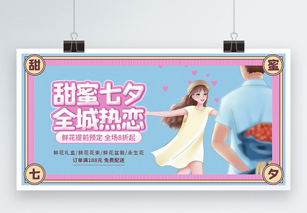 粉蓝七夕鲜花促销展板图片