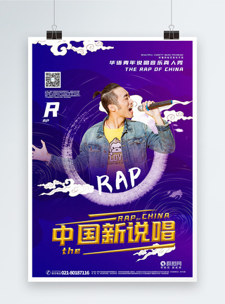 国潮风中国新说唱娱乐宣传海报图片