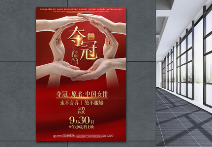 红金大气夺冠中国女排电影宣传海报高清图片