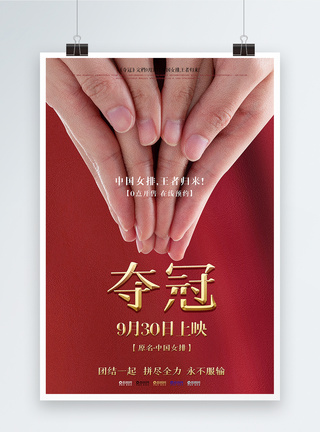 红色大气夺冠中国女排电影宣传海报模板