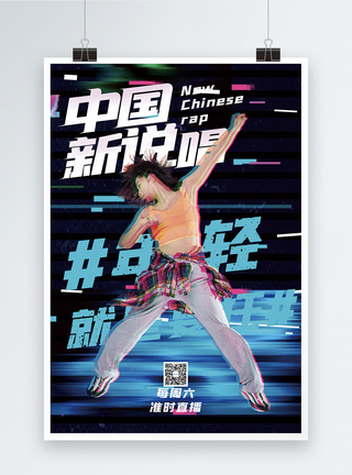 中国新说唱宣传海报图片