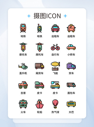 交通工具UI设计彩色卡通交通出行运输icon图标模板