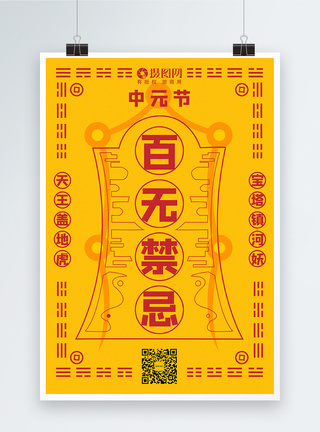 传统节日中元节符咒宣传海报图片