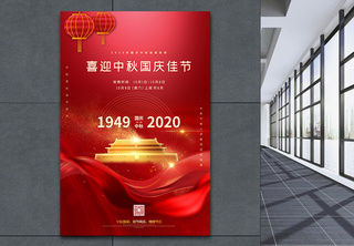 喜迎中秋国庆双节红色宣传海报丝绸高清图片素材