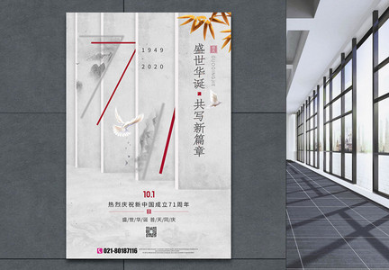 白色创意国庆71周年节日海报图片