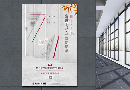 白色创意国庆71周年节日海报图片