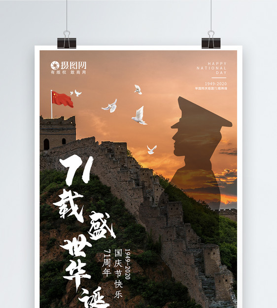 写实风大气国庆节节日海报图片