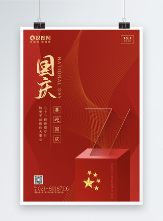 大气红色国庆节节日海报图片