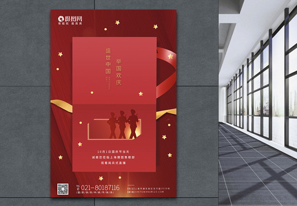 红色国庆节节日海报高清图片