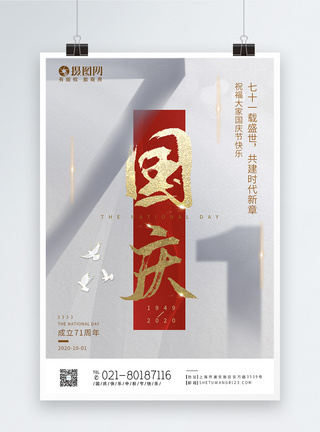 简约大气国庆71周年节日海报图片