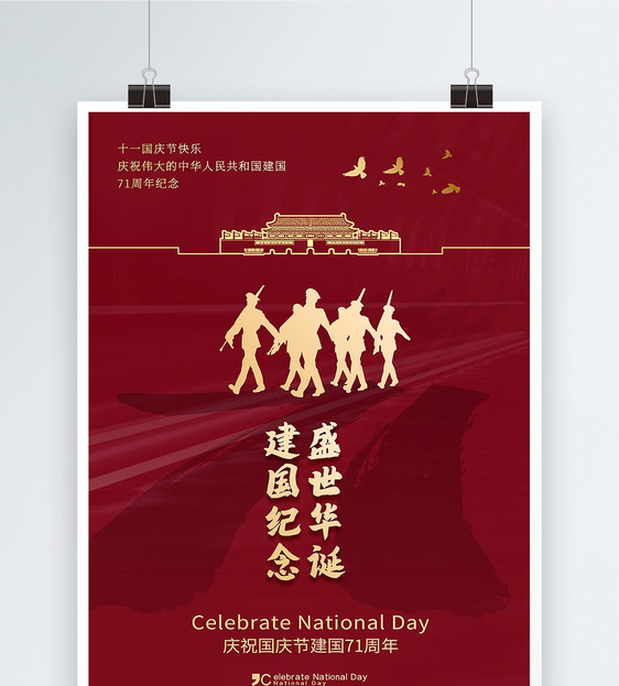 红金大气庆祝国庆节建国71周年海报图片