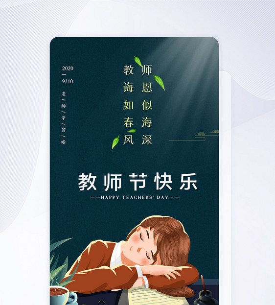 UI设计教师节快乐引导页图片