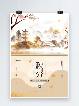 水墨中国风中国传统二十四节气之秋分海报图片