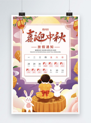 农历八月十五中秋节放假通知海报图片