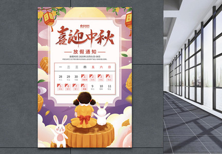 农历八月十五中秋节放假通知海报图片