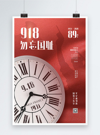 红色918勿忘国耻之89周年宣传纪念海报图片