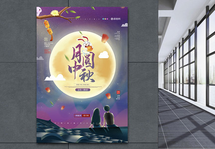 中秋节之月圆中秋促销海报图片