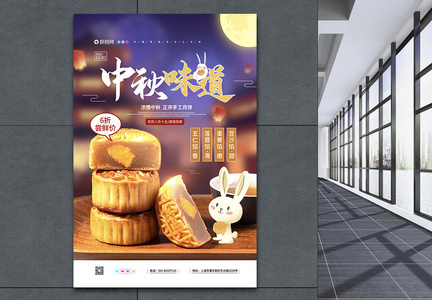 中秋节之中秋味道月饼促销海报图片