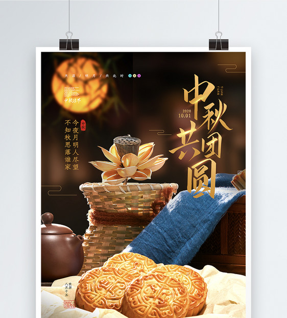 中国风中秋节之中秋共团圆海报图片