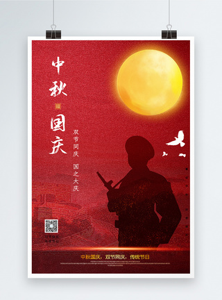 红色大气喜迎中秋国庆佳节宣传海报图片