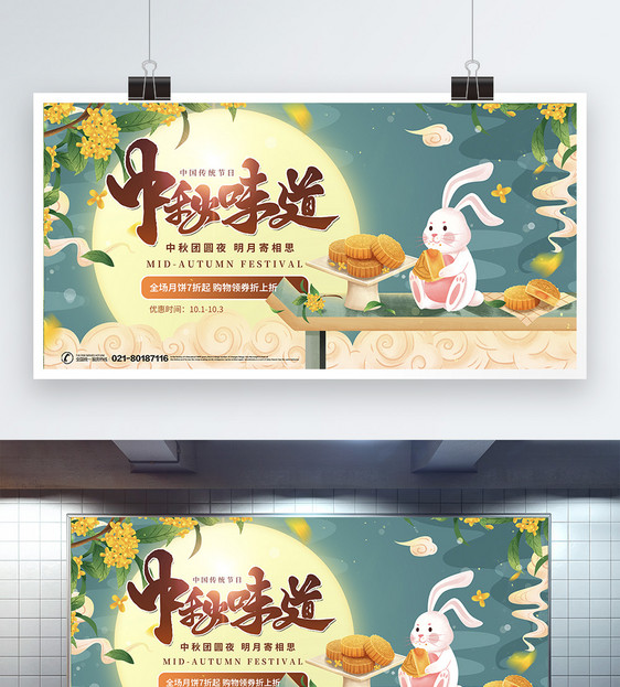 中秋味道节日促销展板图片