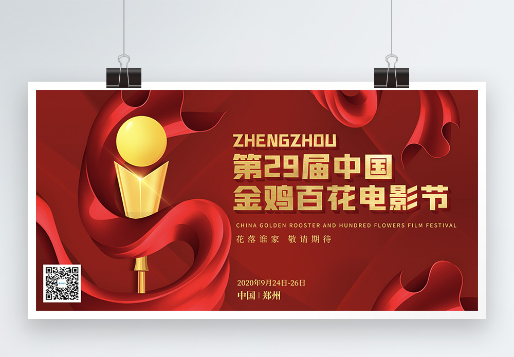 郑州红色大气中国金鸡百花电影节宣传展板模板