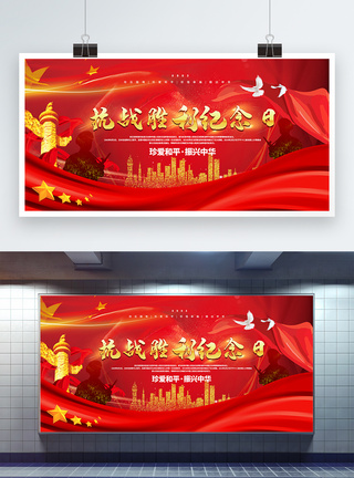 红色大气抗战胜利纪念日党建宣传展板图片