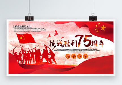 红色大气抗战胜利75周年宣传展板图片