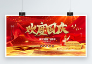 红色大气欢度国庆宣传展板图片