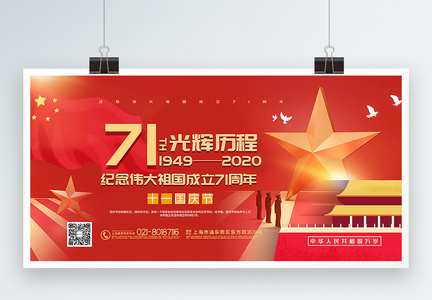 红色大气国庆节纪念建国71周年宣传展板图片