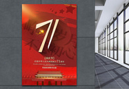 红色复古风庆祝中华人民共和国成立71周年宣传海报图片