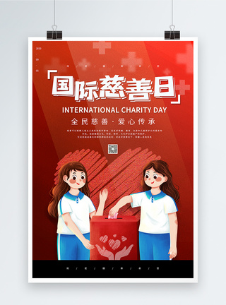 爱心捐赠大气国际慈善日海报模板