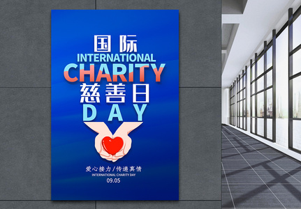 简约蓝色国际慈善日海报图片