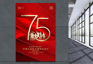 红色大气抗日胜利75周年海报致敬英雄高清图片素材