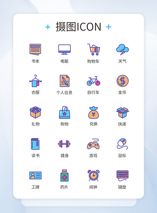 多色彩生活爱好卡通图标icon图片