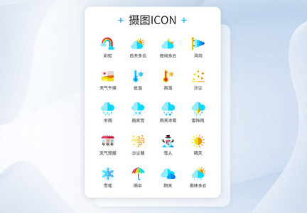 可爱清新多色彩类天气图标icon图片