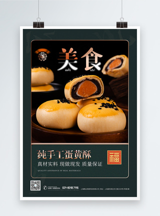 国潮风传统小吃蛋黄酥美食海报图片