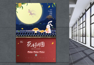 中秋节促销之花好月圆海报图片