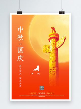 红色大气喜迎中秋国庆佳节宣传海报图片