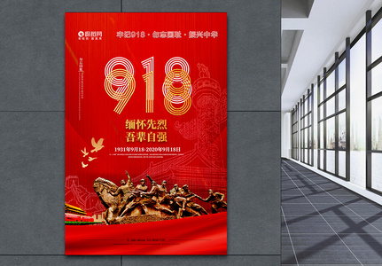 918勿忘国耻烈士纪念日海报设计高清图片