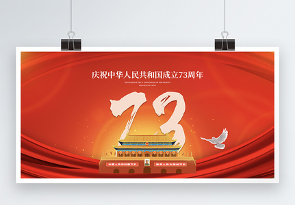 国庆节庆祝展板 周年庆祝祖国华诞红色背景高清图片